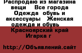 Распродаю из магазина вещи  - Все города Одежда, обувь и аксессуары » Женская одежда и обувь   . Красноярский край,Игарка г.